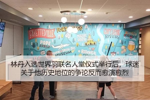 林丹入选世界羽联名人堂仪式举行后，球迷关于他历史地位的争论反而愈演愈烈